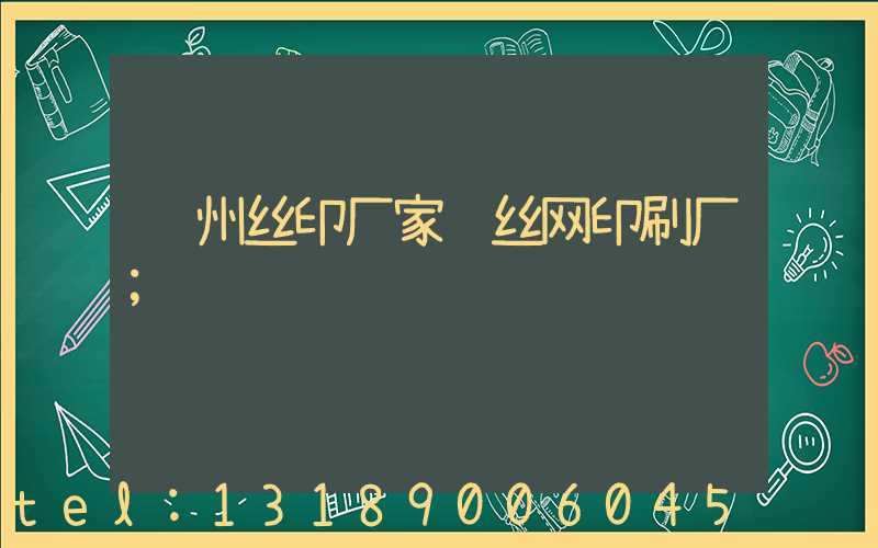 苏州丝印厂家 丝网印刷厂
